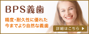 BPS義歯|詳しくはこちら