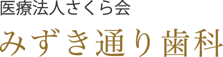 みずき通り歯科|神戸市兵庫区水木通の歯医者