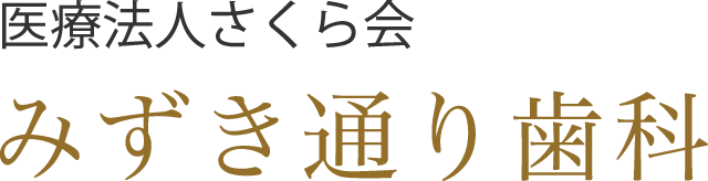 みずき通り歯科|神戸市兵庫区水木通の歯医者